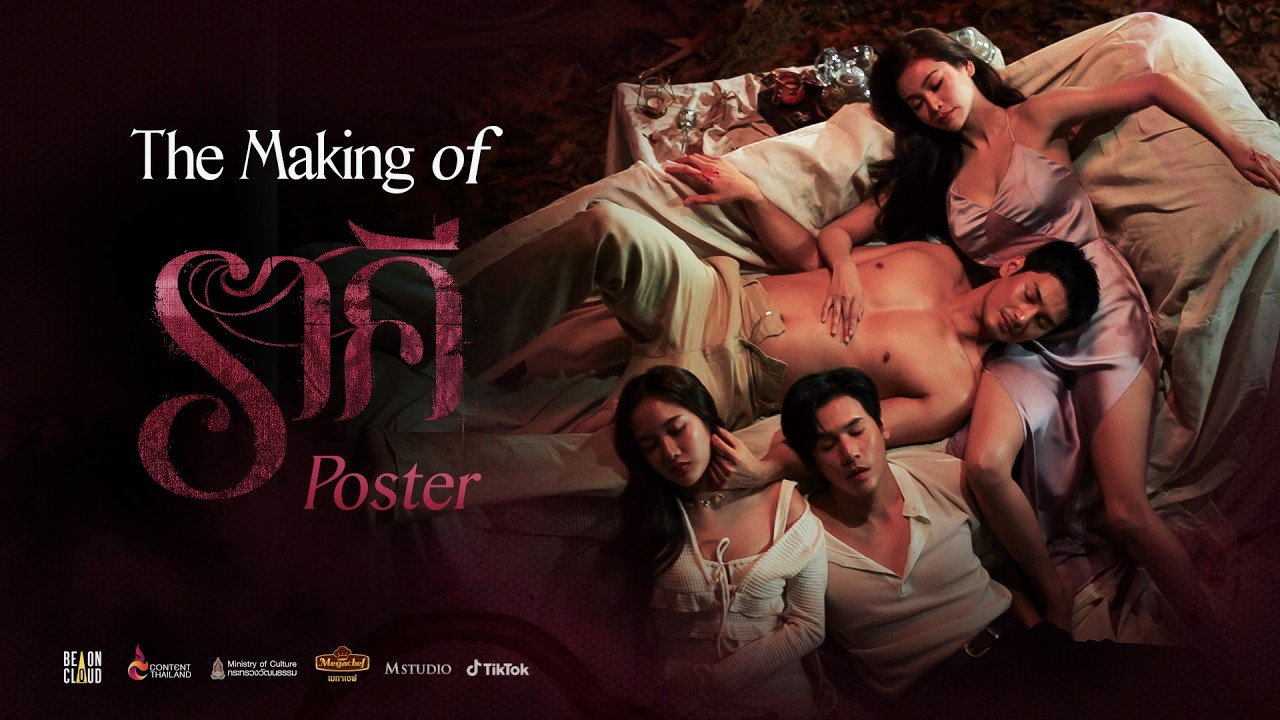 ราคี THE STAIN | The Making of ราคี: Poster Shooting 📸✨