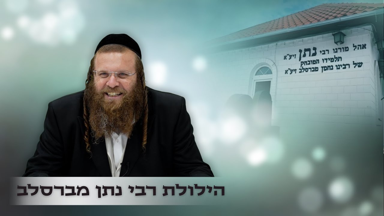 הילולת רבי נתן מברסלב | שיעור התעוררות מלווה בניגונים | חובה צפייה!! | הרב אהרן צרפתי