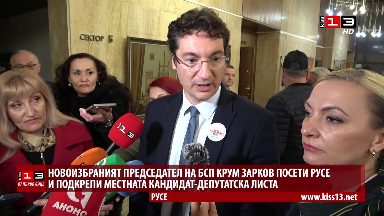 ОТ ПЪРВО ЛИЦЕ: Председателят на БСП Крум Зарков посети Русе и очерта пътя на партията преди изборите