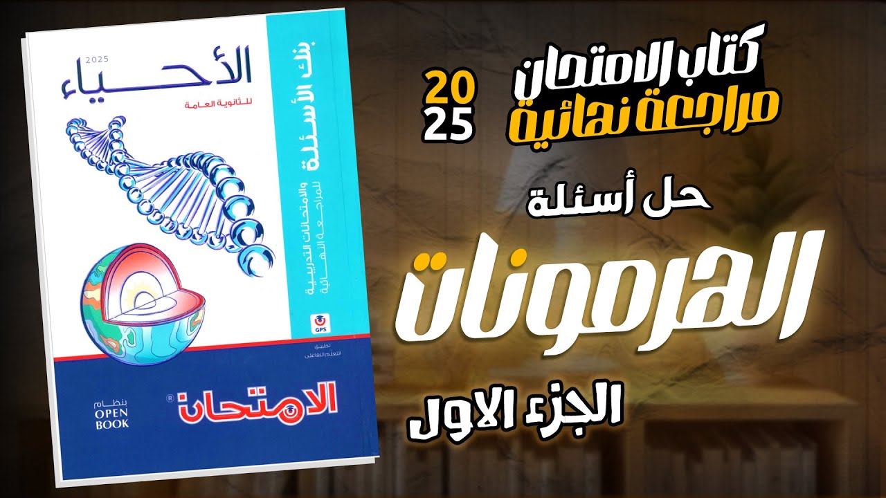كتاب الامتحان مراجعة نهائية 2025 - حل اسئلة الهرمونات -من 1 الى 50 أسئلة الاختر