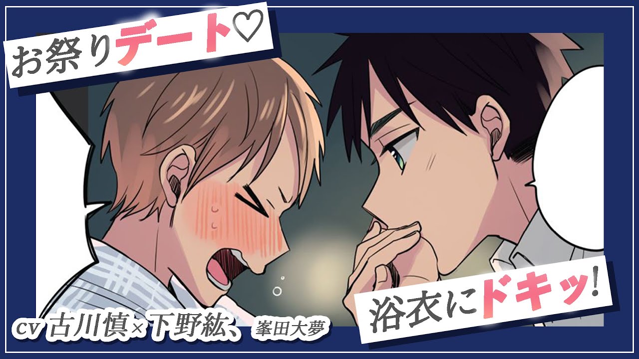 【BL】浴衣デート×男子高校生（CV：古川慎×下野紘、峯田大夢）夏祭りは絶対××でしょ？『晴れのち四季部』#6