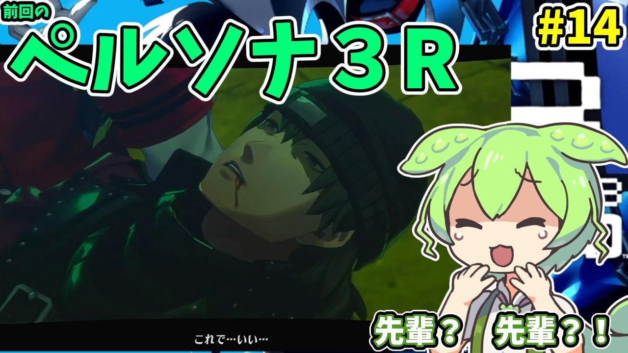ペルソナ３R（switch2）　#14【ライブ】【ネタバレ有】