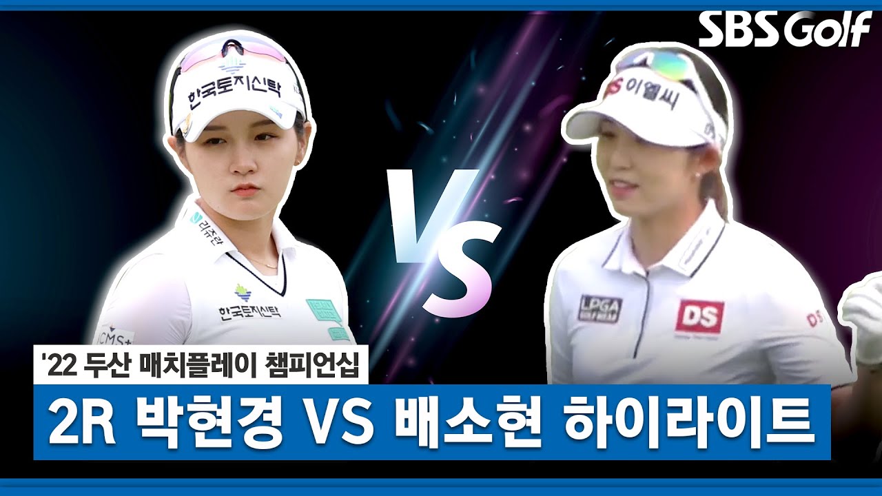 [2022 KLPGA] 엇갈린 운명! 박현경 vs 배소현 주요장면_두산 매치플레이 2R