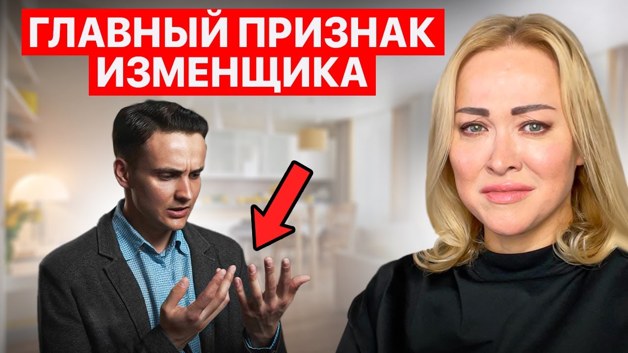 У него ТОЧНО есть ДРУГАЯ! Признаки, которые СРАЗУ выдают изменщика!