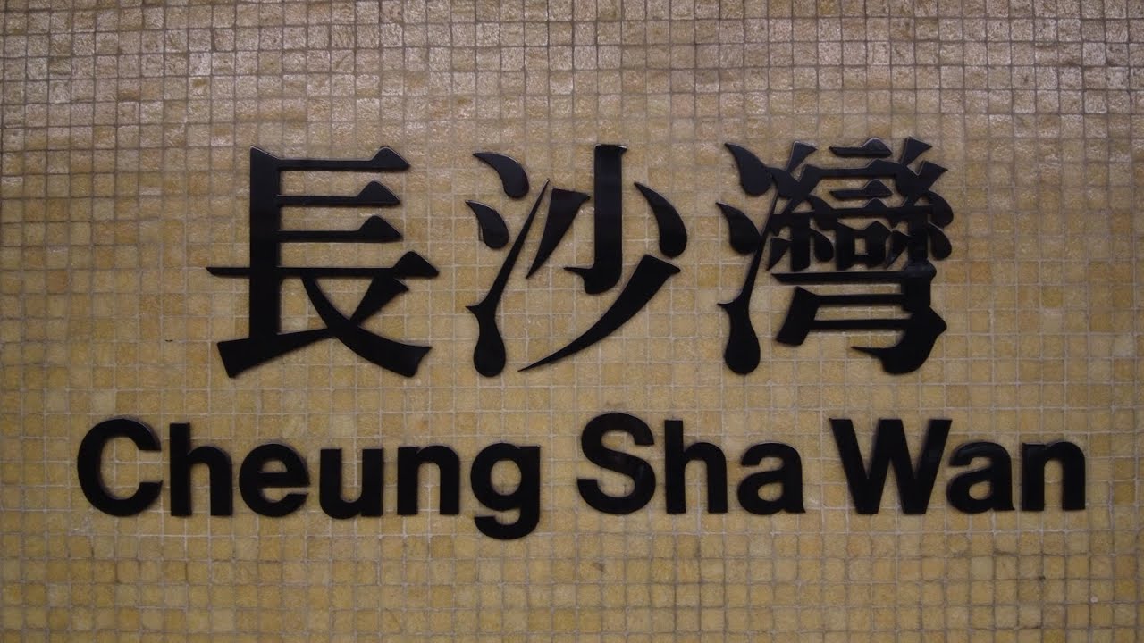 徒步長沙灣港鐵站 City walk in Cheung Sha Wan MTR station