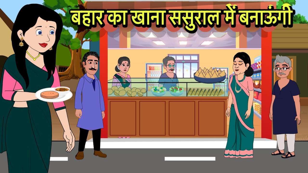 बहार का खाना ससुराल में बनाऊंगी Hindi Kahani | Moral Stories | Hindi Cartoon | Kahani | Kidlogics