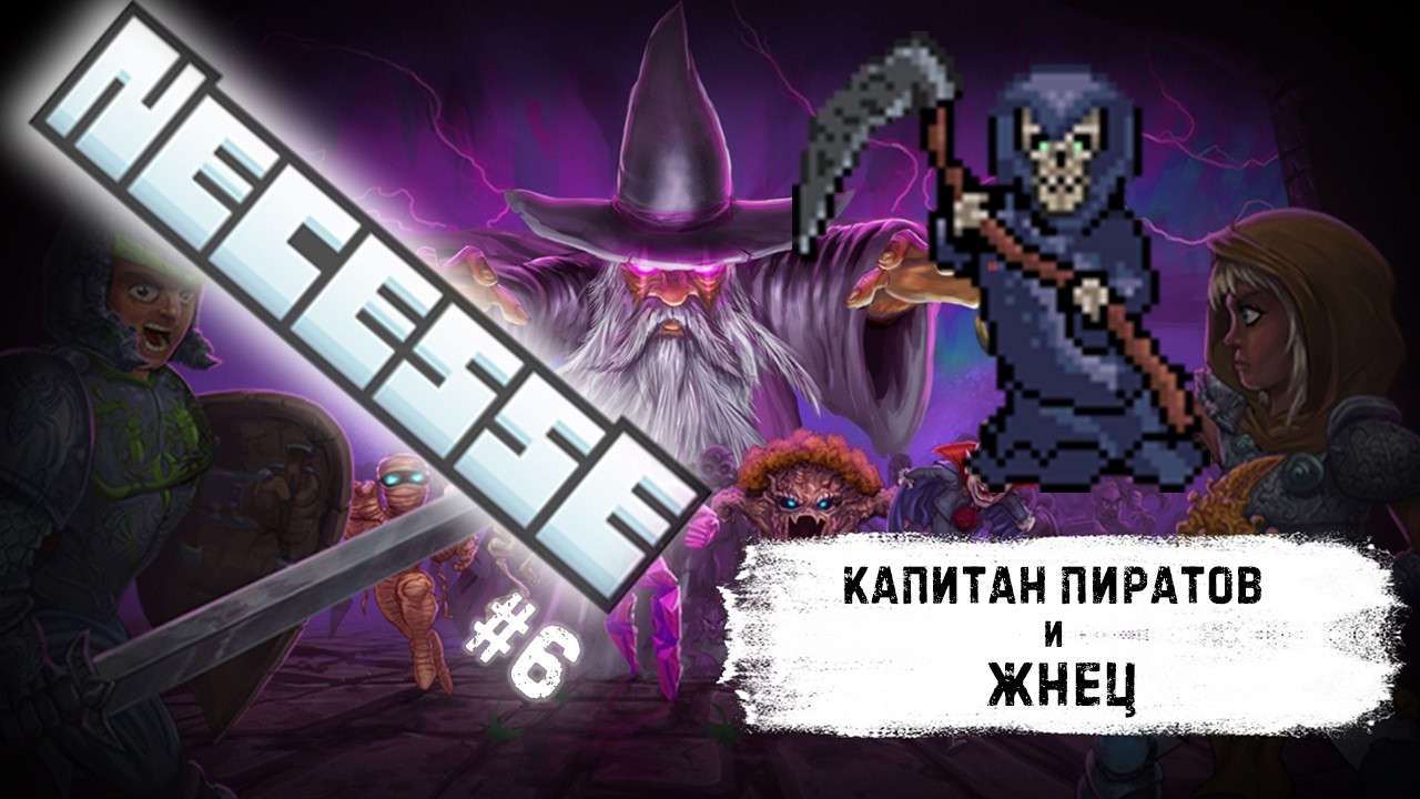 Глубинные пещеры, капитан пиратов, и ЖНЕЦ! - #5 ПРОХОЖДЕНИЕ NECCESE