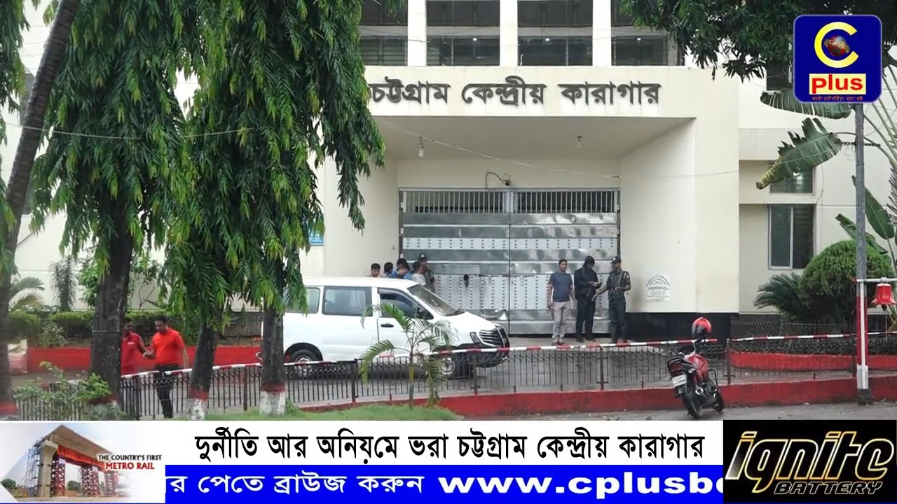 চট্টগ্রাম কারাগারে টাকা দিলে মাদক,নারী সব মিলে, আলুর কেজি ১৪০ টাকা, কিভাবে দুর্নীতি হয় দেখুন | Cplus
