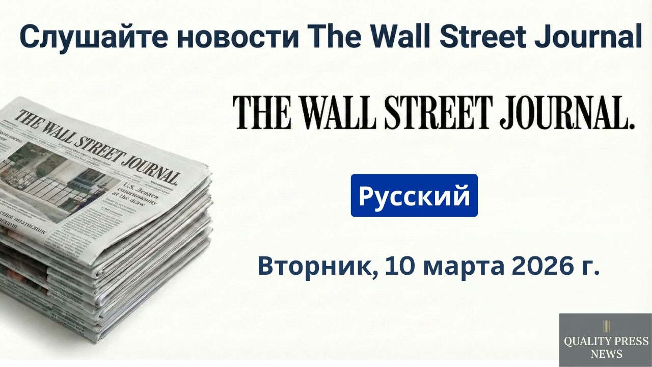 Обзор новостей Wall Street Journal ｜ 10 марта 2026 г , вторник