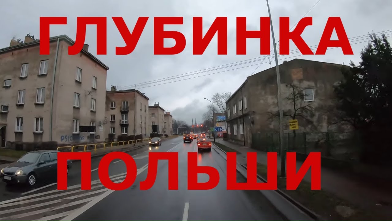 Польша. Польская глубинка: Поремба (Poręba), Заверце (Zawiercie), Kroczyce
