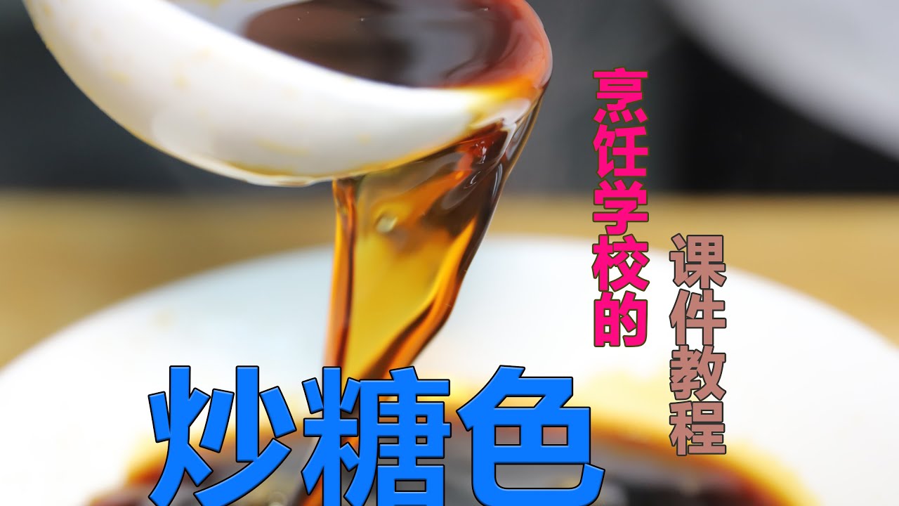 我炒糖色的視頻，竟然被烹飪學校拿去做了課件教程，看看選入烹飪學校教程的視頻長啥樣