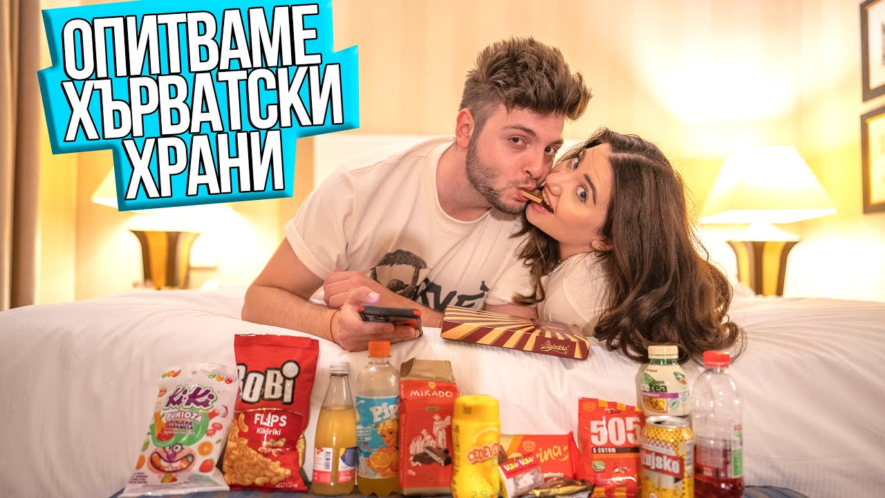 Опитваме ХЪРВАТСКИ храни/снаксове | TASTING CROATIAN SNACKS
