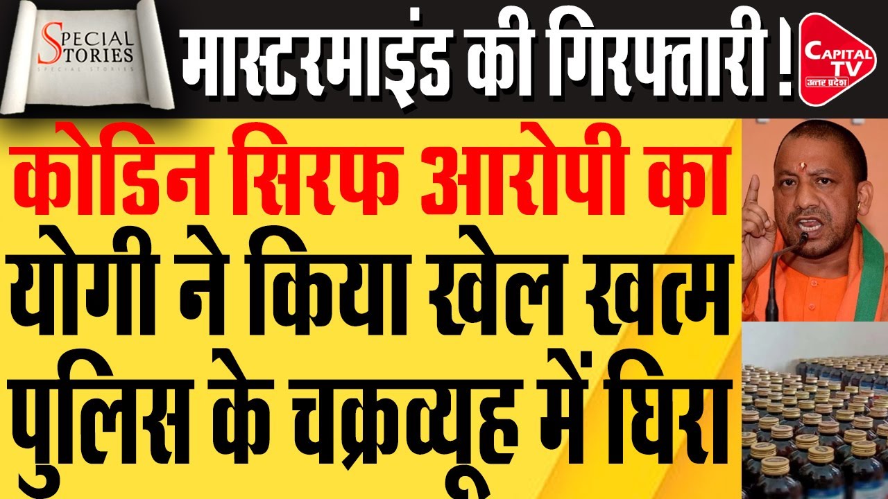 कोडिन कप सिरप के मास्टरमाइंड की अब खैर नहीं, दुर्दांत हुए अंडरग्राउंड | Capital TV UP