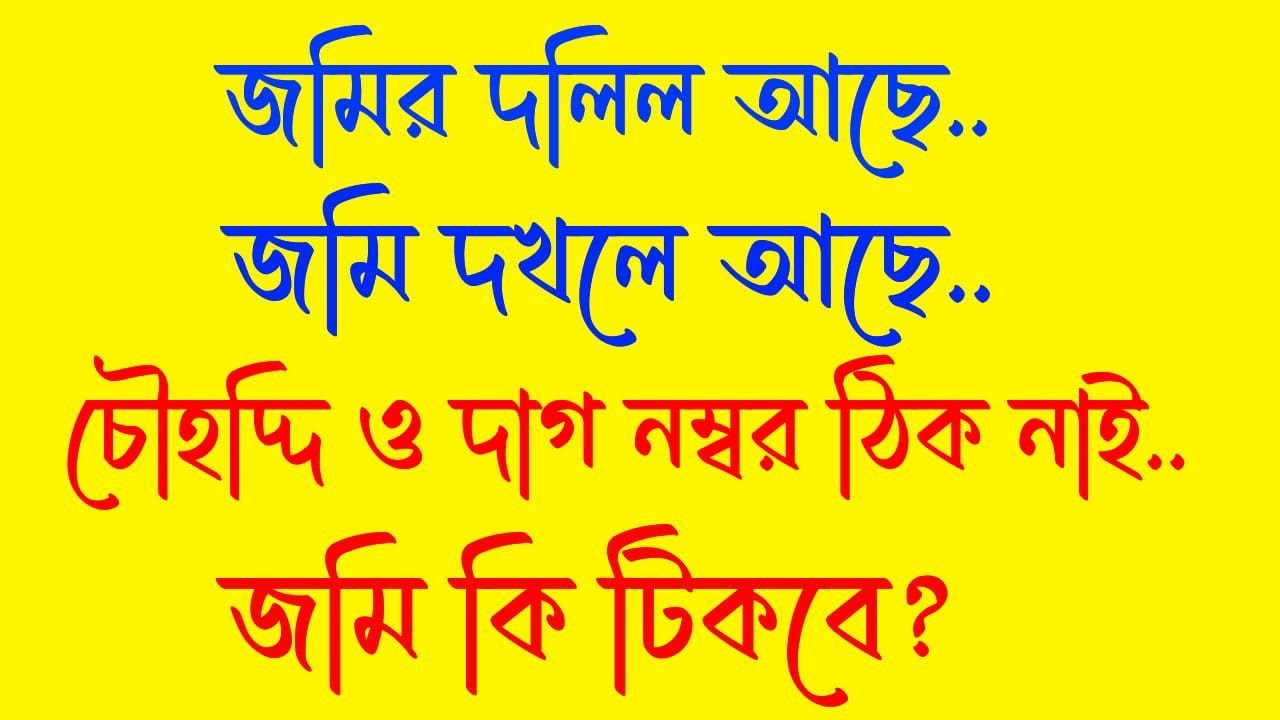 জমির দলিল আছে, দখল আছে। কিন্তু চৌহিদ্দি ও জমির দাগ নম্বর ভুল। জমি কি টিকবে? নাকি ছেড়ে দিতে হবে?