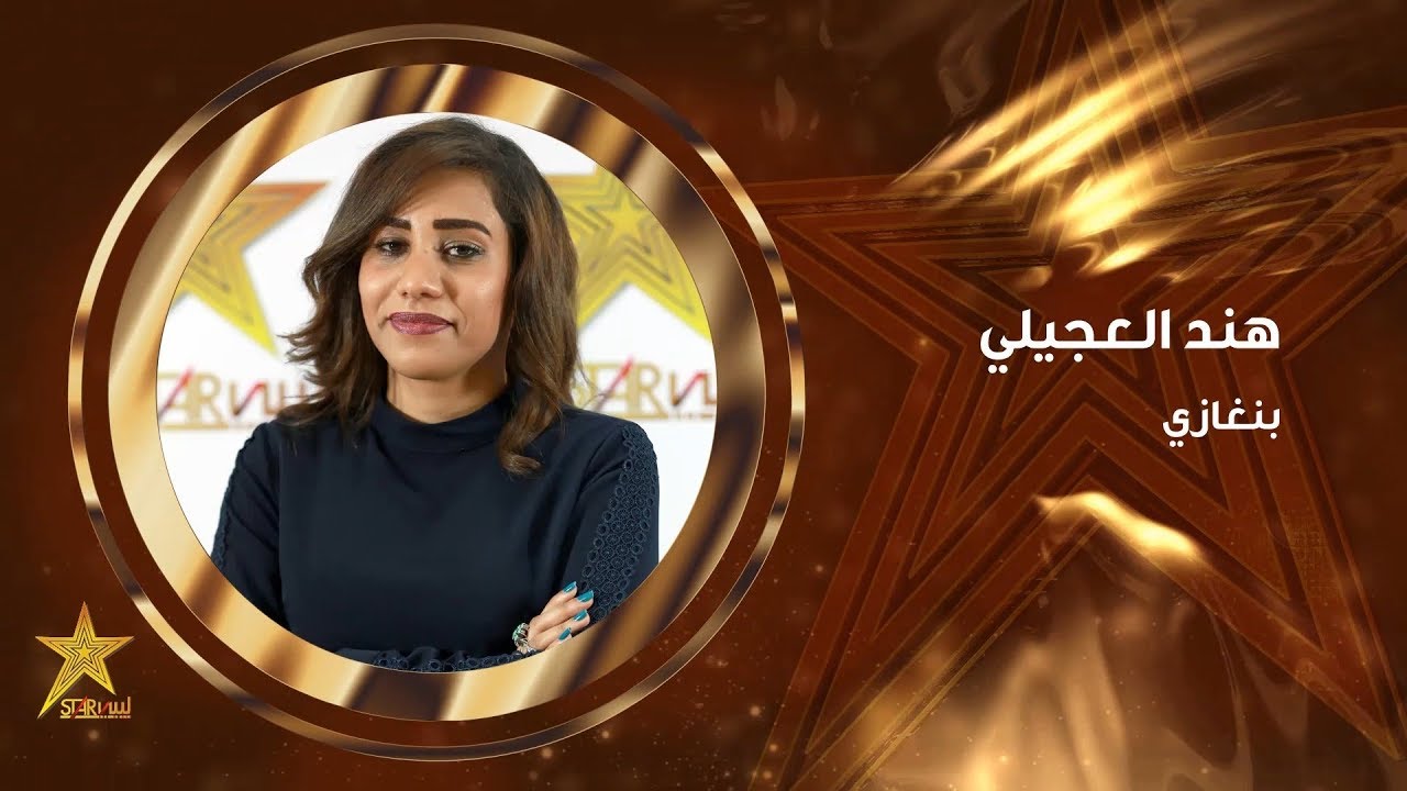 هند العجيلي | ستار ليبي