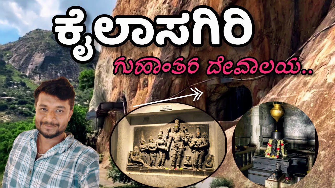 ದಕ್ಷಿಣದ ಕೈಲಾಸಗಿರಿ ಗುಹಾಂತರ ದೇವಾಲಯ | ಚತುರಣ್ಮುಖ ಲಿಂಗ 🙏| ಚಿಂತಾಮಣಿ | kailasagiri | Chintamani #Vlog