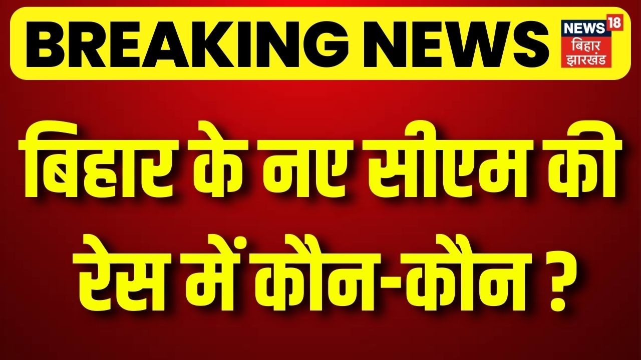 Bihar Next CM : बिहार के नए सीएम की रेस में कौन-कौन ? | Breaking News | BJP | JDU | Nitish Kumar