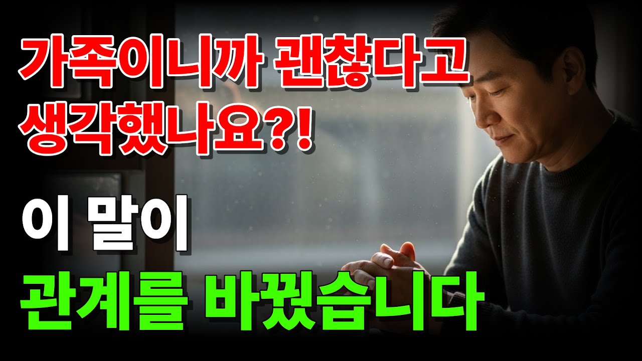 왜 우리는 가장 사랑하는 사람에게만 말이 이렇게 달라질까요?ㅣ이 말이 관계를 바꿨습니다ㅣ인생의 마지막 수업ㅣ인생명언ㅣ삶의 지혜