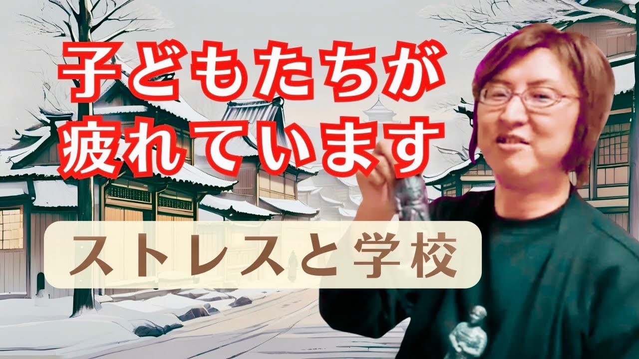 【シン・センセイゾウ】今日のテーマ「子どもたちが疲れています/ストレスと学校教育/松陰と長州藩」先生のための教え方講座シン・センセイゾウvol.18 ライブ配信