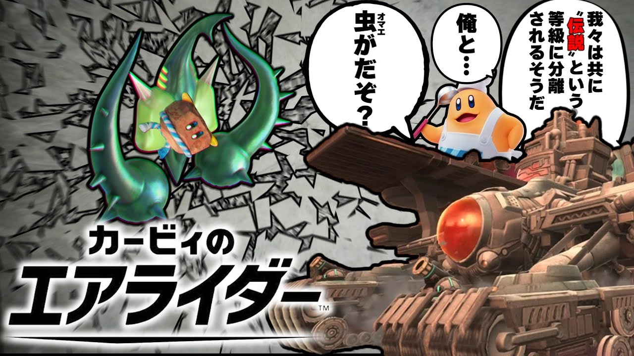 【伝説】同じ伝説？俺と・・お前がだぞ？呪術廻戦ギガンテス対ハイドラ編【カービィのエアライダー】【ゆっくり実況】