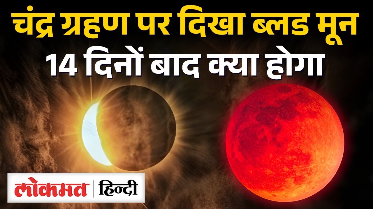 Chandra Grahan 2025 के 14 दिनों बाद लगने जा रहा है एक और Grahan |Lunar Eclipse| Blood Moon | MS2