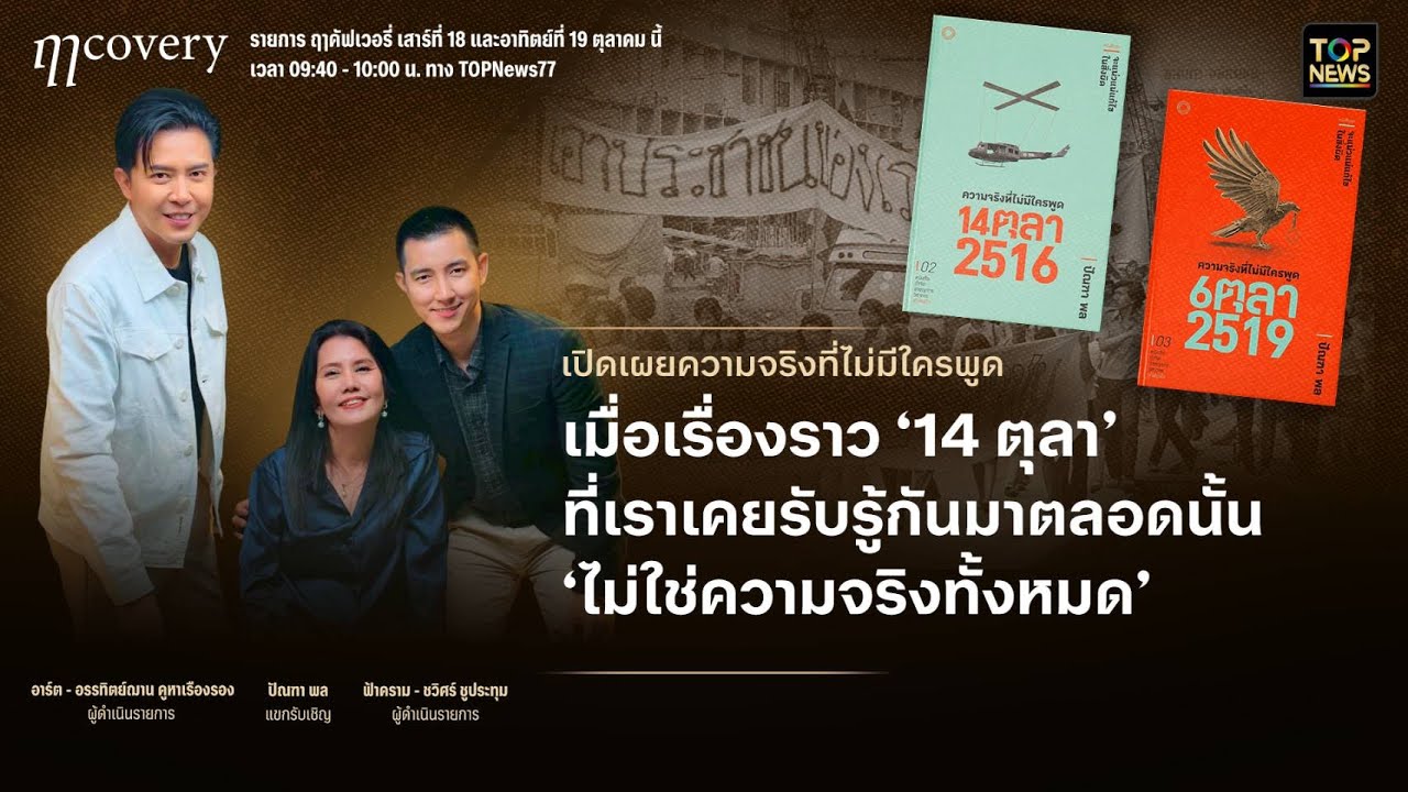 ความจริงที่ไม่มีใครพูด 14 ตุลา 2516 มันไม่ใช่แค่เรื่องการเรียกร้องประชาธิปไตย