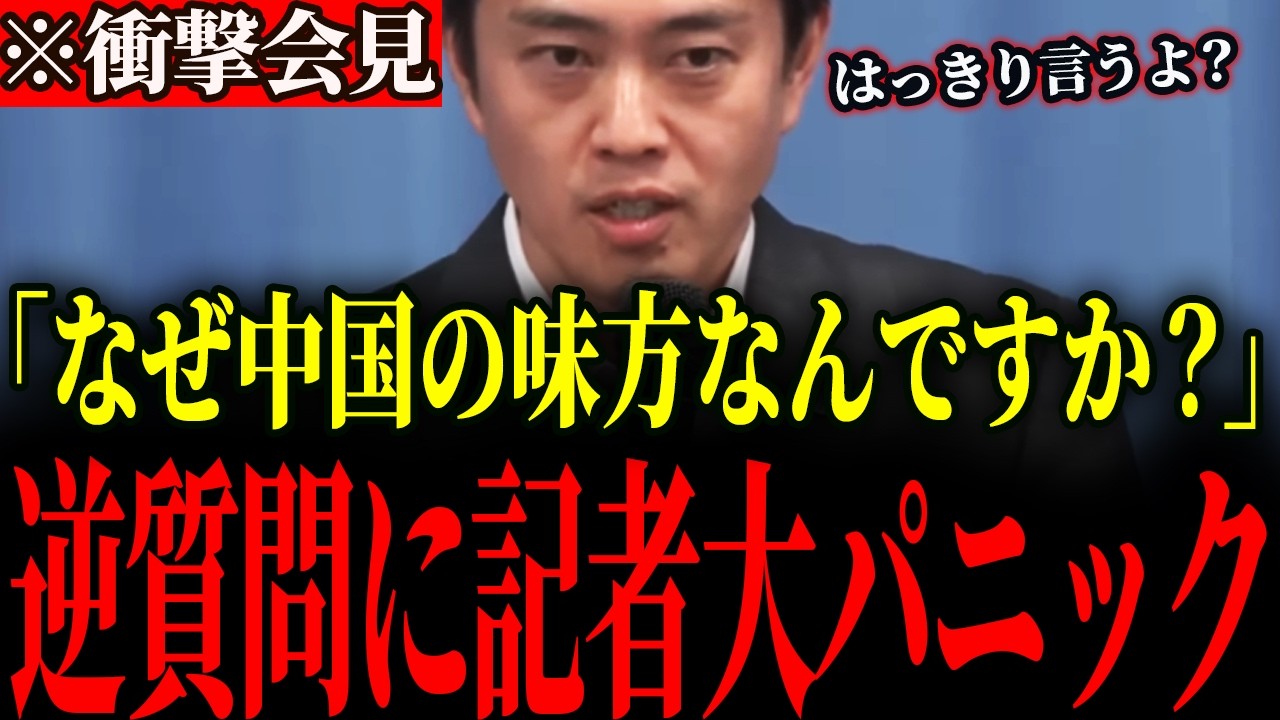 ※大至急見て下さい&hellip;C国擁護を続ける記者に我慢の限界が来た吉村代表【吉村洋文/維新】