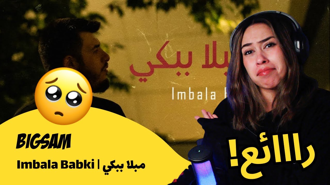 الرأي ورد الفعل ▷  BiGSaM - مبلا ببكي | Imbala Babki