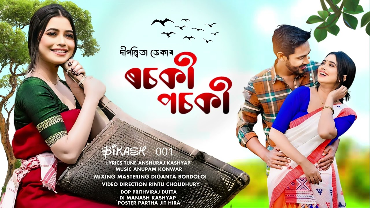 Assamese song ৰচকী পচকী Like comment share subscribe guys 