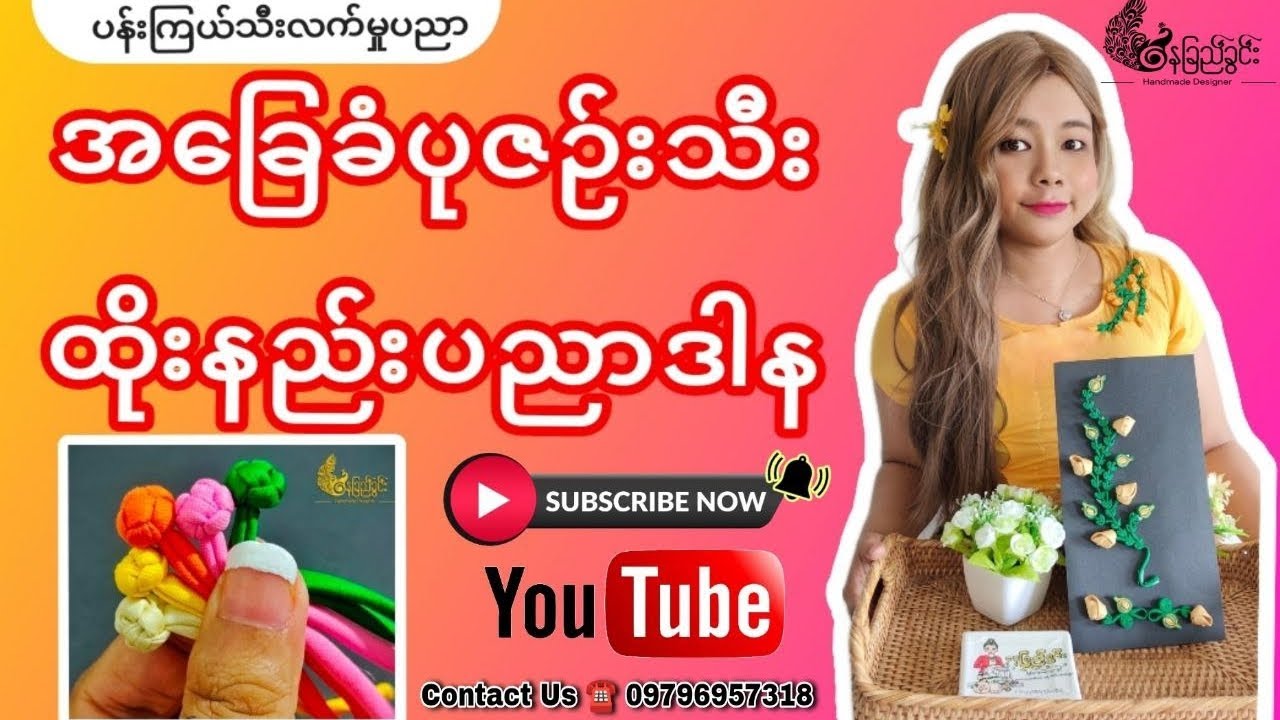 အခြေခံပုဇဥ်းသီးထိုးနည်းအပြည့်စုံပညာဒါန #Naychikhwin #ပုဇဥ်းသီးထိုးနည်း #နေခြည်ခွင်း