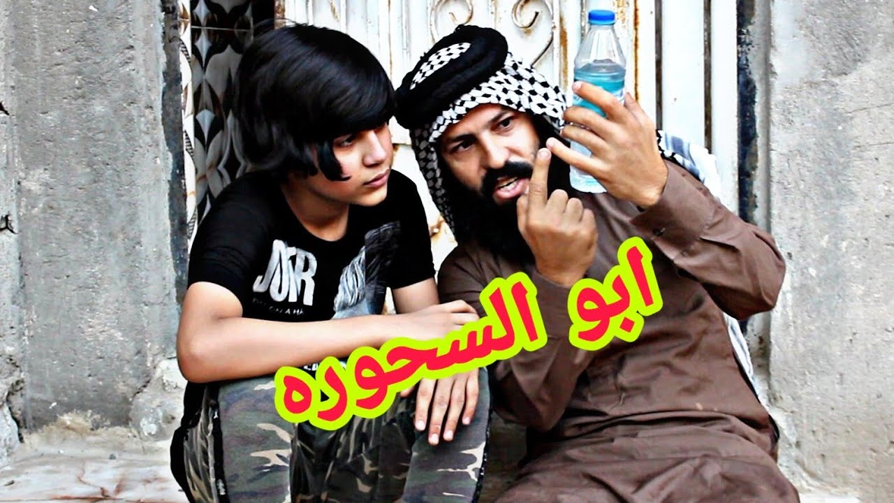 تحشيش الجار الخبيث وابو السحوره شوفو رضاوي اشسوه