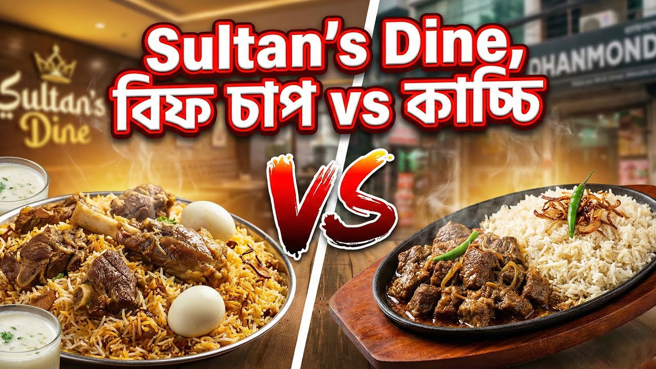 বাসমতি কাচ্চি vs বিফ ঝাল চাপ | Sultan’s Dine Dhanmondi | Food Review