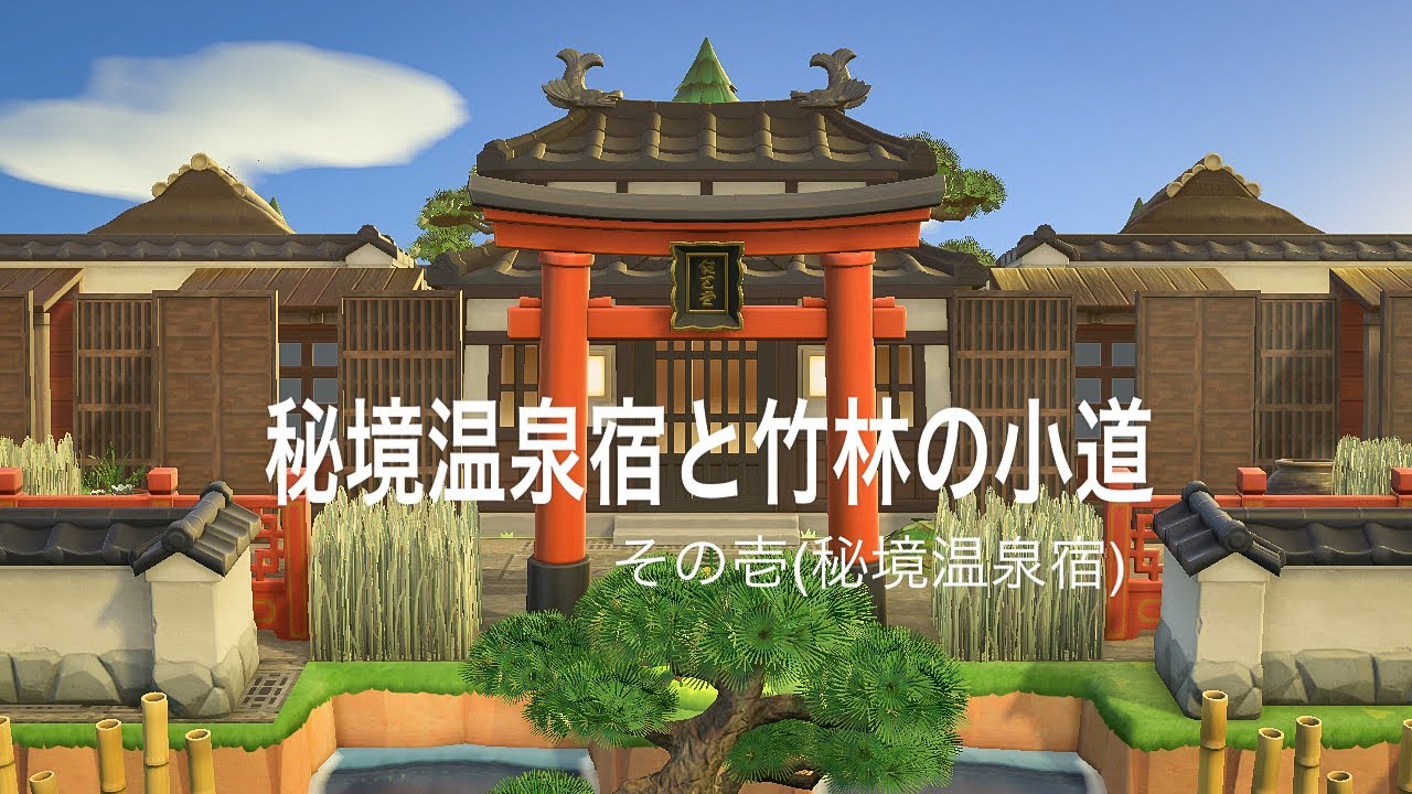 【あつ森】【黙々島クリ】〜秘境温泉宿と竹林の小道〜　その壱（秘境温泉宿）Animal Crossing: New Horizons