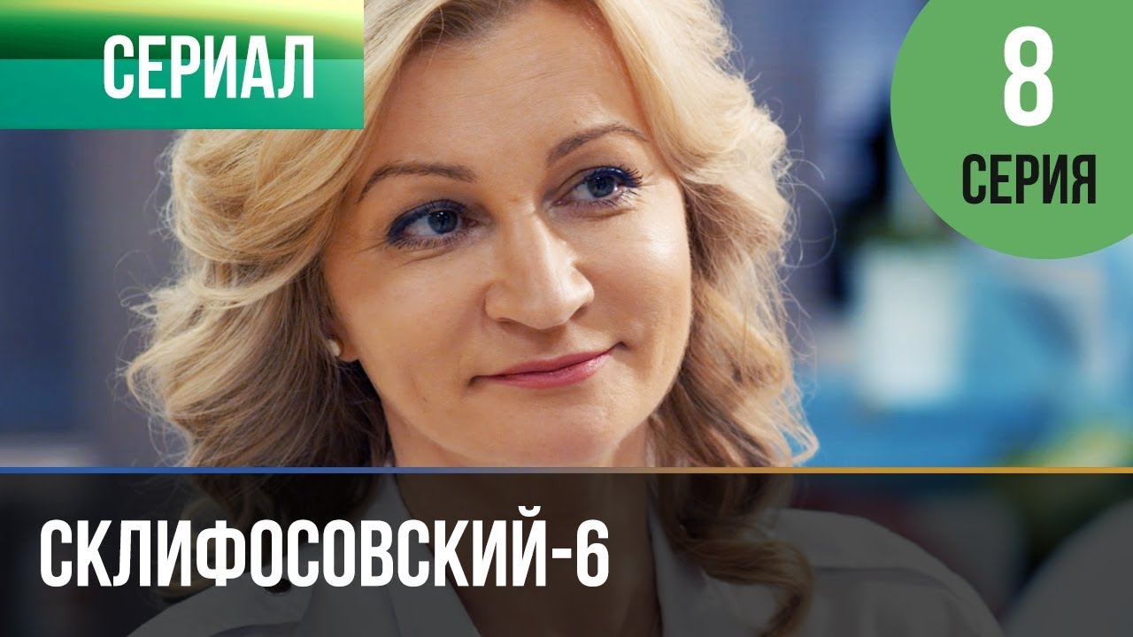 ▶️ Склифосовский 6 сезон 8 серия - Склиф 6 - Мелодрама | Фильмы и сериалы - Русские мелодрамы