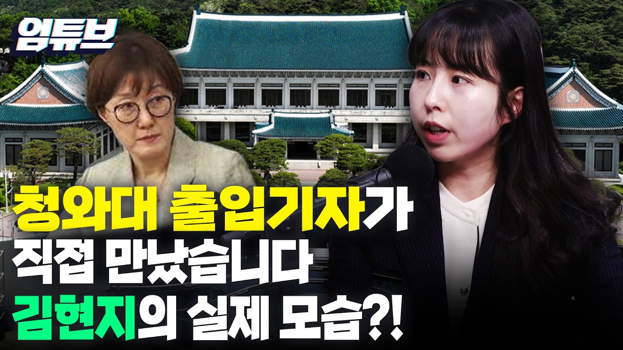 청와대 출입 기자가 본 김현지의 실체 [엄튜브]