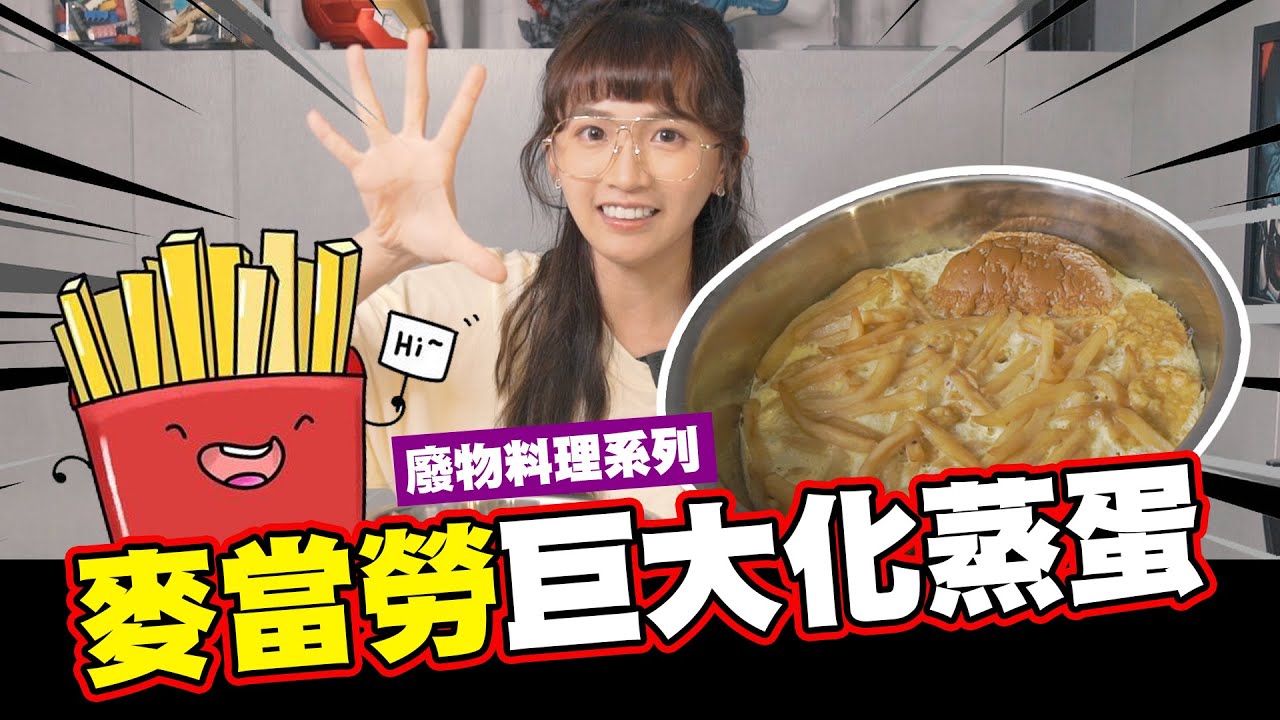 挑戰麥當勞巨大化蒸蛋🥚🥚🥚｜全新搭配~視覺的衝擊!!｜廢物料理系列ep3