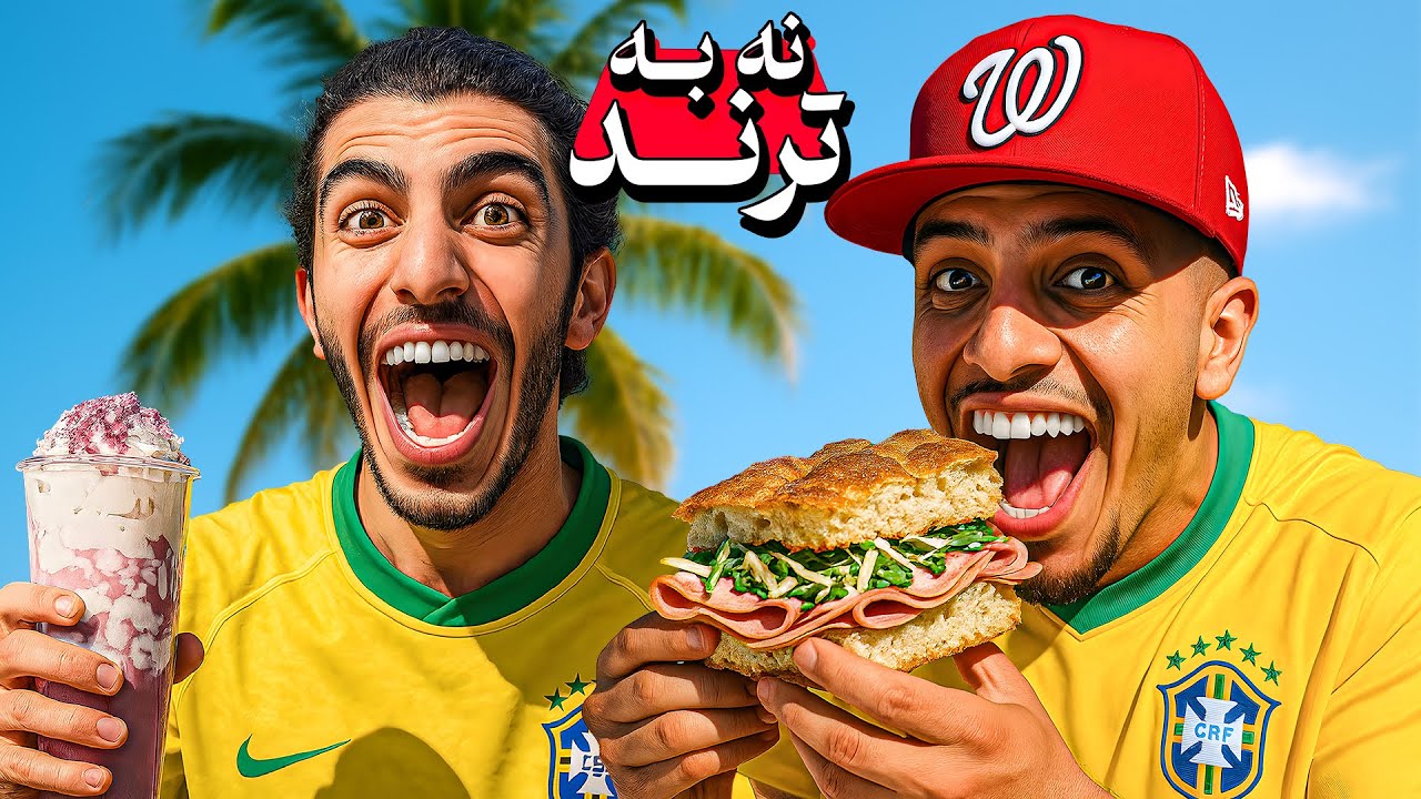 هر ترندی خوب نیست 🤣