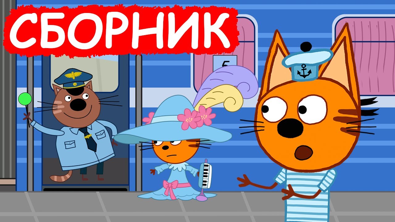 Три Кота | Сборник отличных серий | Мультфильмы для детей😃