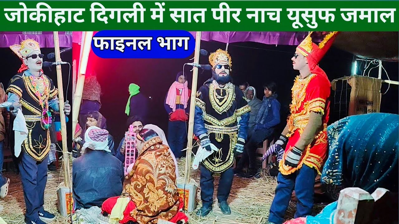 जोकीहाट दिगली में सात पीर नाच इसूफ जमाल कहानी फ़ाइनल भाग set peer studio set peer nach set piri Nach