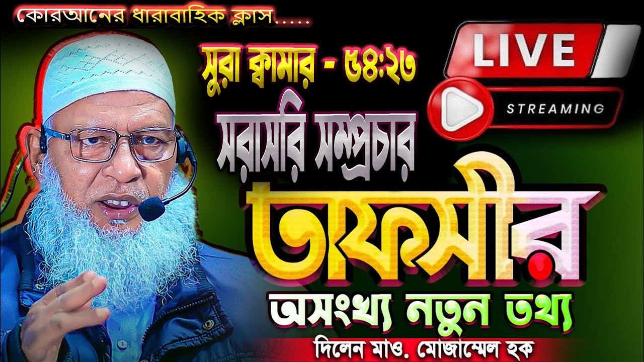 আজ সরাসরি লাইভ সিপাইপাড়ার মসজিদ  ধারাবাহিক তাফসির
