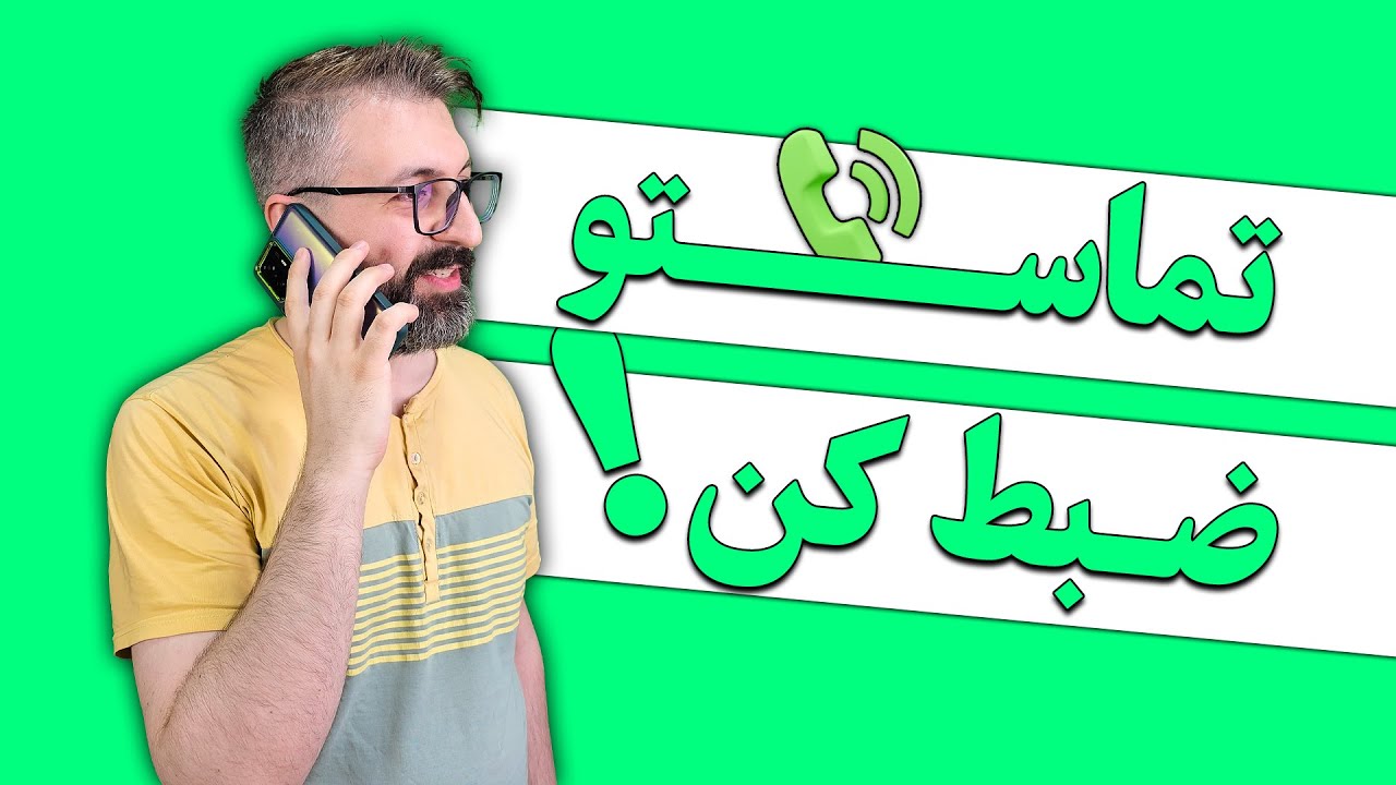 ضبط مکالمه دو طرف در اندروید