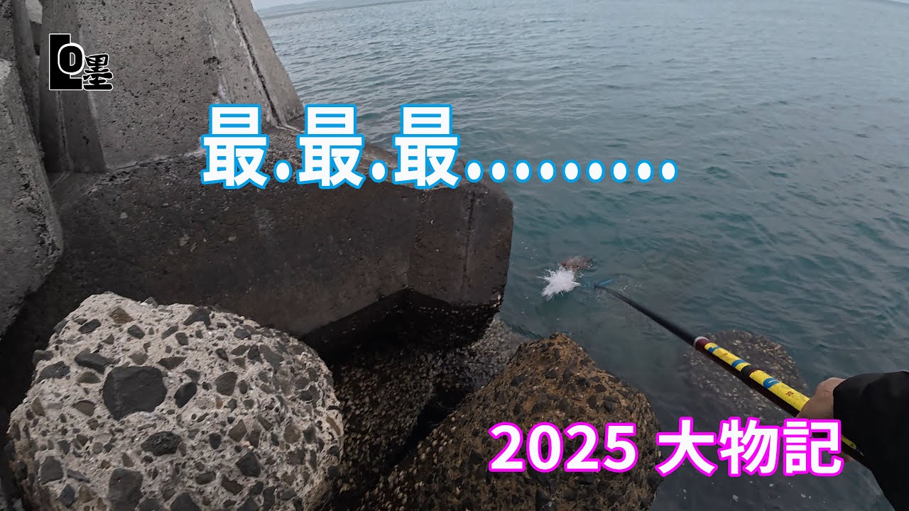 2025最快.最淺.最貪吃.最愛睡.. ( 軟絲 花支 Eging )
