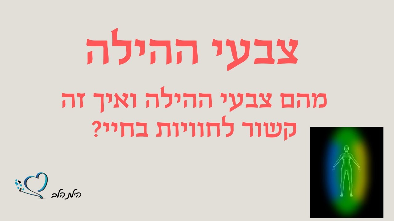 צבע הילה - מה זה אומר ואיך זה קשור לחוויות בחיינו