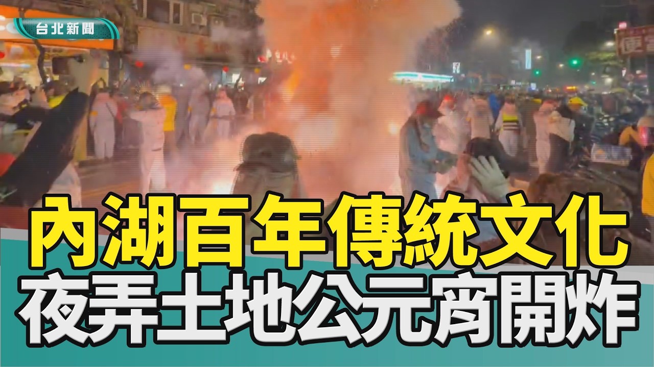 元宵 夜弄土地公|內湖 枧頭福德祠|蔣萬安 李彥秀|鞭炮 踩街|百年 文化|2026 中嘉新聞|內湖在地百年文化 夜弄土地公元宵夜開炸 蔣萬安祝福越炸越旺