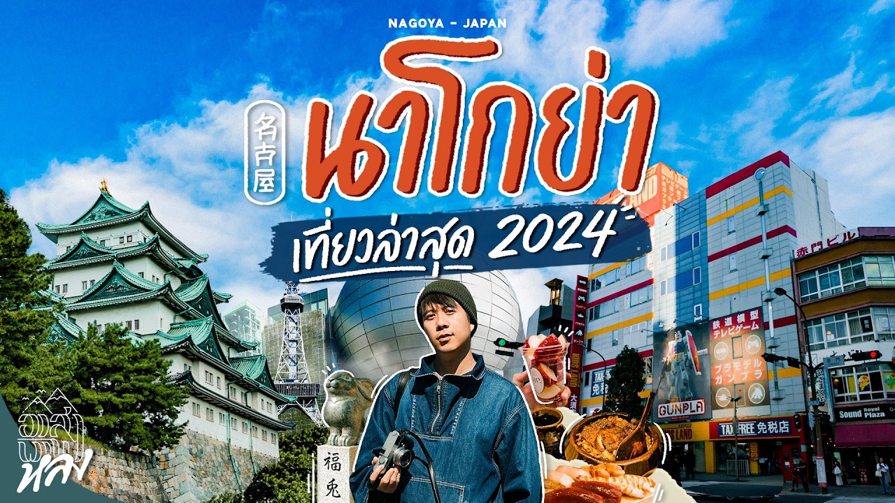 ไกด์ กิน เที่ยว ช้อป นาโกย่าล่าสุด | อาสาพาไปหลง