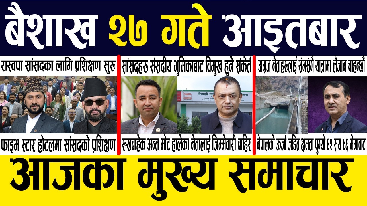 Smart News 🔴 Today News Nepali Samachar, Smart Khabar Inside Nepal post | 2083 Baisakh 27 #SmartNews