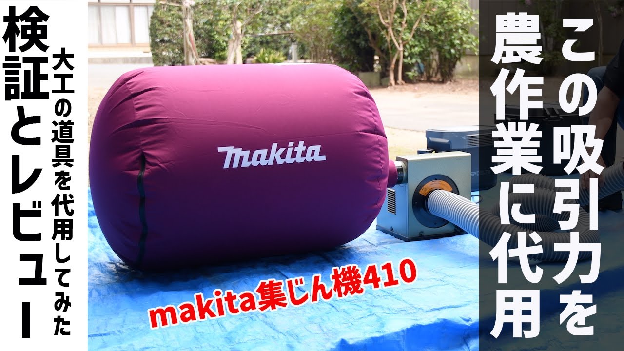 【検証】makita木工用集じん機モデル410を農作業に代用した結果