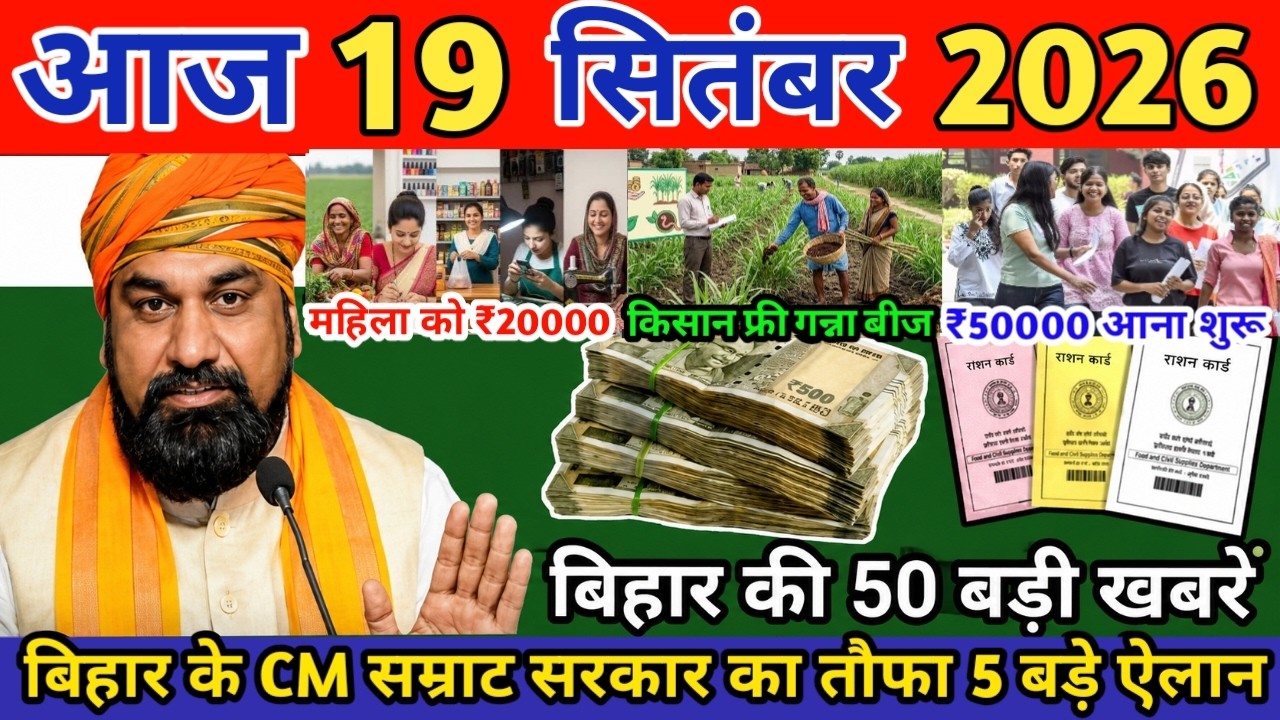 19 September 2026: Bihar Breaking News |Today Bihar News | Bihar Latest News| Bihar ka Mausam