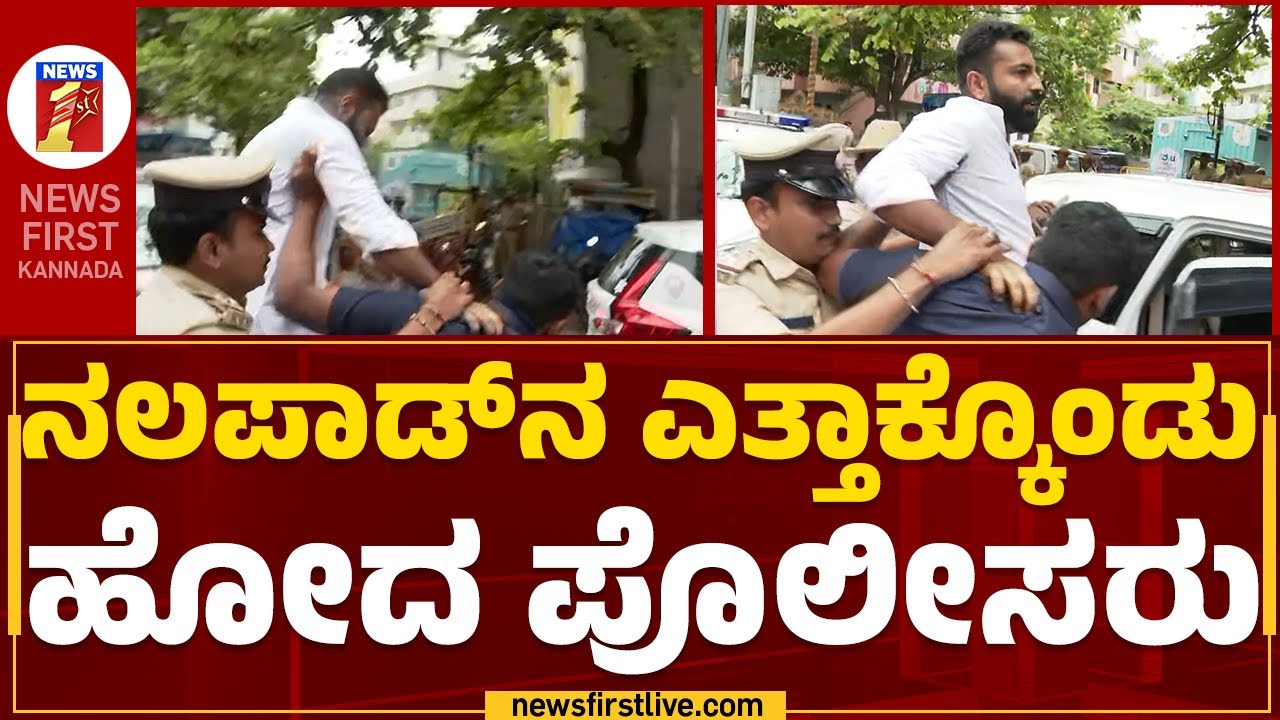 Mohammed Haris Nalapad : ನಲಪಾಡ್​ನ ಎತ್ತಾಕ್ಕೊಂಡು ಹೋದ ಪೊಲೀಸರು​ | Congress | @newsfirstkannada