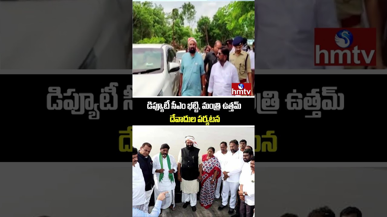డిప్యూటీ సీఎం భట్టి, మంత్రి ఉత్తమ్ దేవాదుల పర్యటన | Bhatti Vikramarka & Minister Uttam Kumar | hmtv
